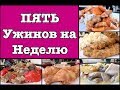 Пять Ужинов на Неделю. Отдыхаем После РАБОТЫ:)  | Five Dinner Ideas For A Week | Ольга Матвей