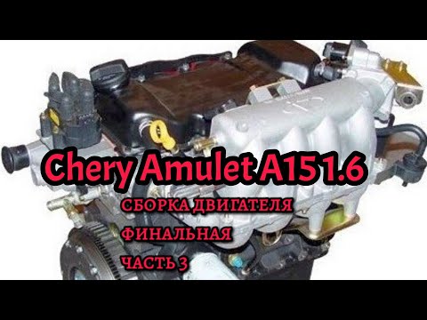 4. Двигатель Chery Amulet