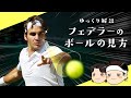 [ 目からウロコのテクニック ] フェデラーのボールの見方【ゆっくり解説】