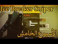 Destiny Breaker السنايبر الاسطوري الأسبوع