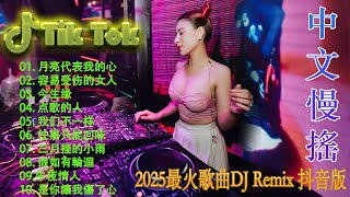 光年之外💗最新混音音乐视频 | 2025年最火EDM音乐🎼 Hot Douyin ♥最佳Tik Tok混音音樂 Chinese Dj Remix 2025