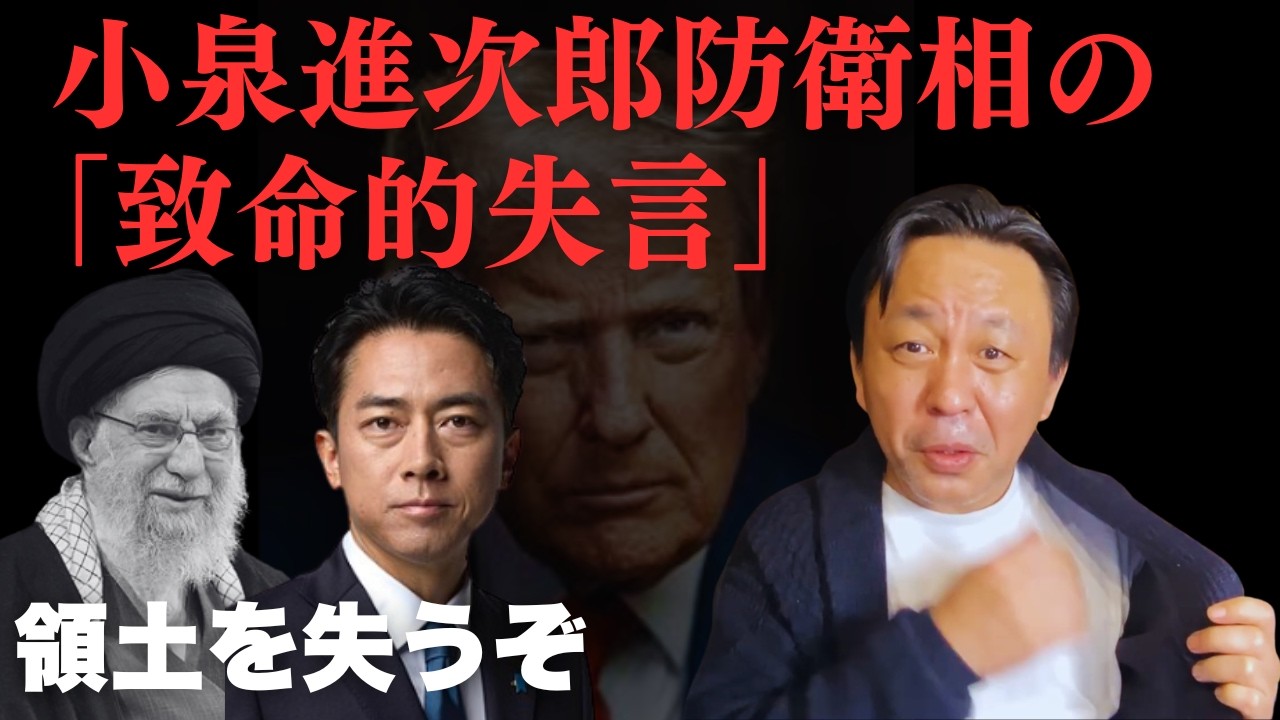 【イラン激震】小泉進次郎の“致命的失言”で日本の領土要求が崩壊。菅野完が呆れる、米国「力による現状変更」支持の代償【菅野完氏 政治解説切り抜き】