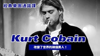 改變世界的辣個男人Kurt Cobain 如何影響了搖滾樂 #經典樂團通識課