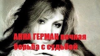 АННА ГЕРМАН вечная борьба с судьбой