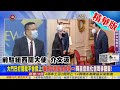 【頭條開講】中美惡意螺旋? CIA要出手了! 秦剛滿心歡喜見雪蔓! 美國務院冷處理! 天津會敵意氛圍未散!@頭條開講  20210813