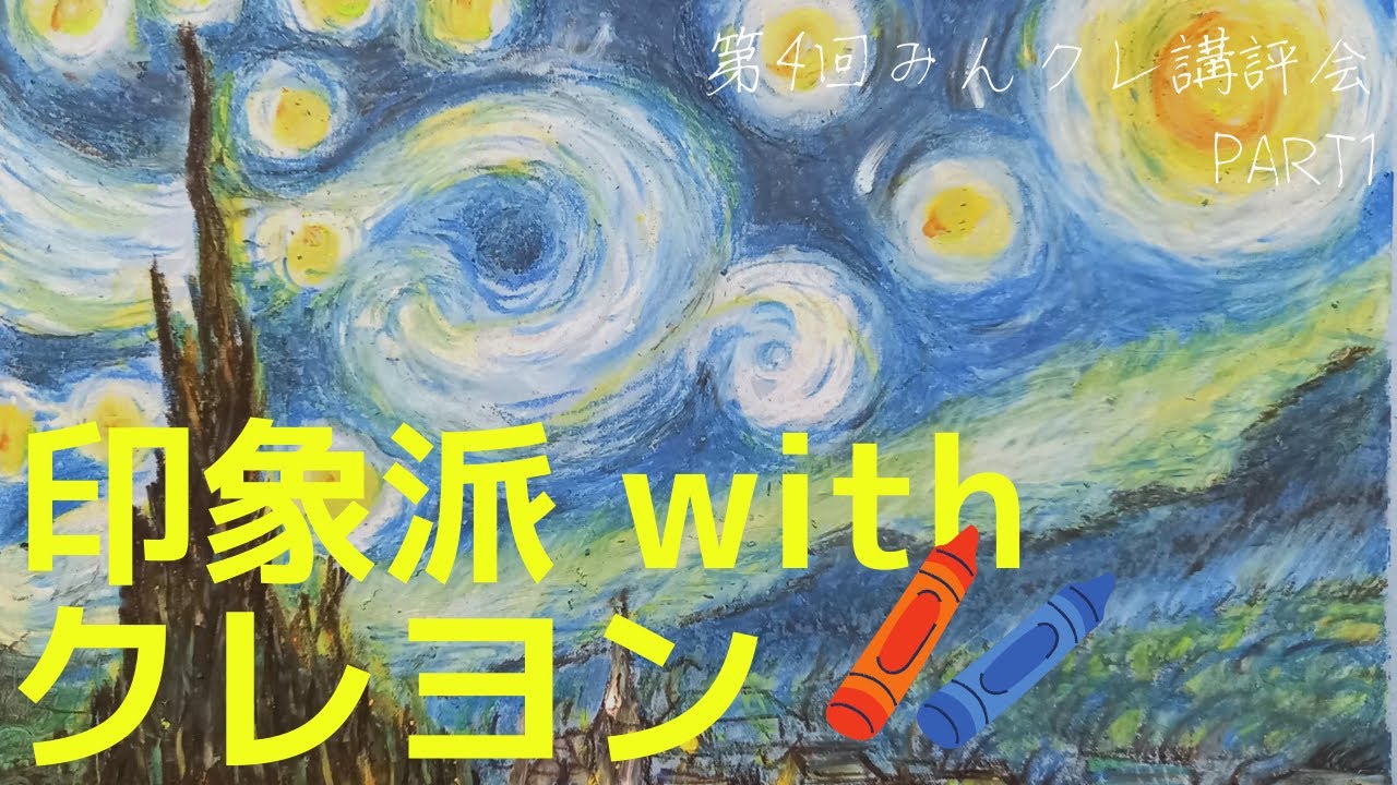 印象派：第4回みんクレ講評会】皆さんと一緒にクレヨンを始めた画家