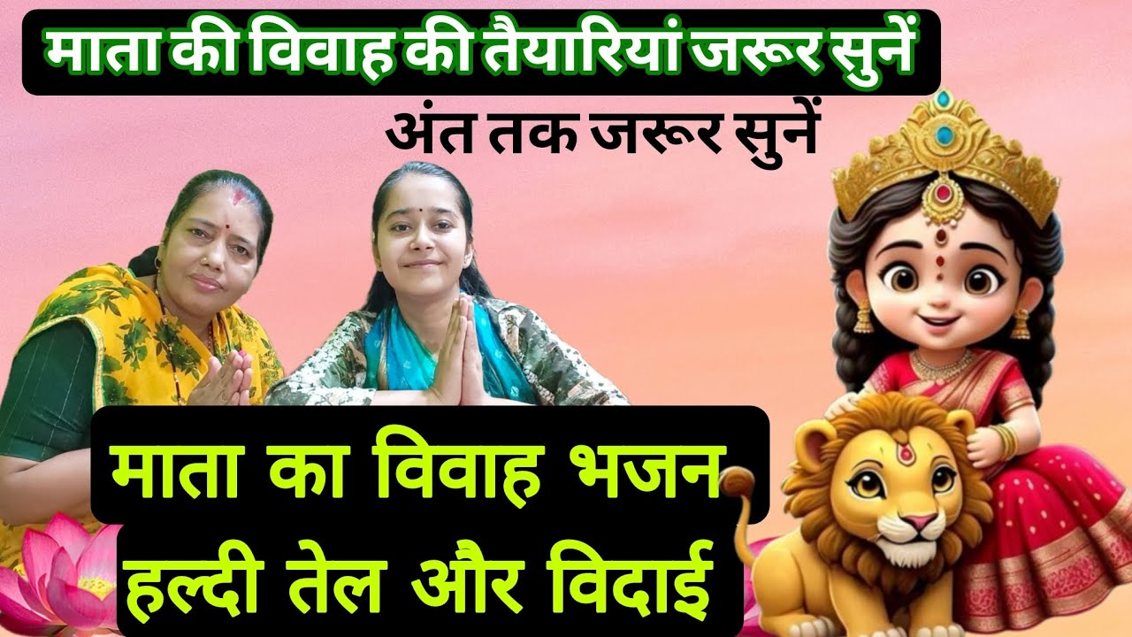 #नवरात्रिspecialभजन ✨ नौ बहनन में बड़ी है दुर्गा ✨ #माताकेभजन #माताभजन #नवरात्रिमाताभजन #भजन