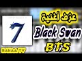 عزف أغنية بي تي آس البجعة السوداء BTS Black Swan