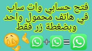 طريقة فتح حسابين وات ساب في تطبيق واحد بنفس الهاتف | كيفية فتح حسابي وات ساب على جهاز واحد وآن واحد