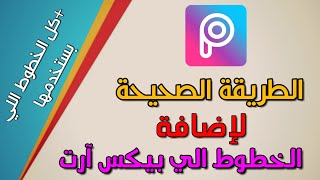 الطريقة الصحيحة لإضافة الخطوط الي PicsArt