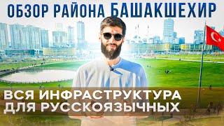 Русскоязычный район Стамбула: Башакшехир | Обзор района в Стамбуле #3