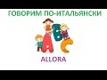 Говорим по-итальянски: allora