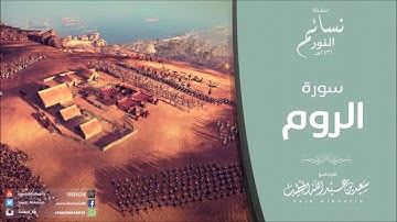 سورة الروم بصوت القارئ سعيد الخطيب al-rum