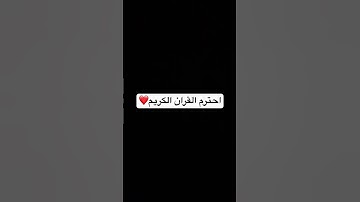 احترم القران الكريم❤️وستمع #اكسبلور #القرآن_الكريم