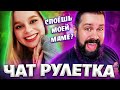 Зачитала рэп в Чат Рулетке / Удивил маму с дочкой