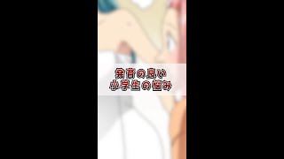 発育の良い小学生の悩み #shorts