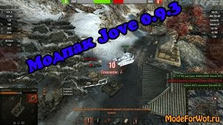 Обзор новых модов из мод пака Jove к World of Tanks 0.9.3 Обзор новых модов из мод пака Jove к World of Tanks 0.9.3
