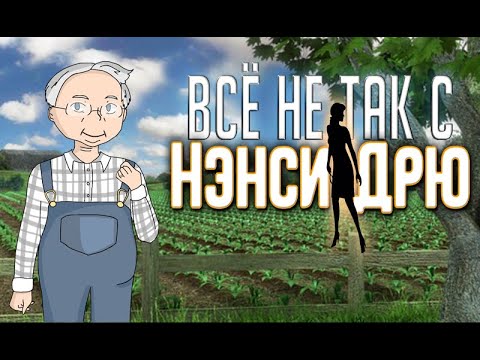 Видео: Всё не так с Нэнси Дрю: По следу торнадо [Мини-обзор]