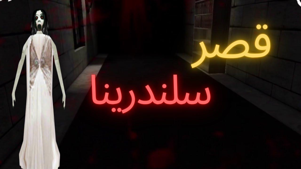 دخلت قصر سلندرينا المرعب!!