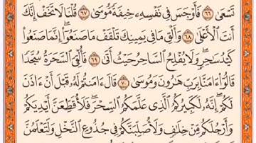 تكرار الوجه الخامس  من سورة طه كل آية ٣مرات للشيخ فارس