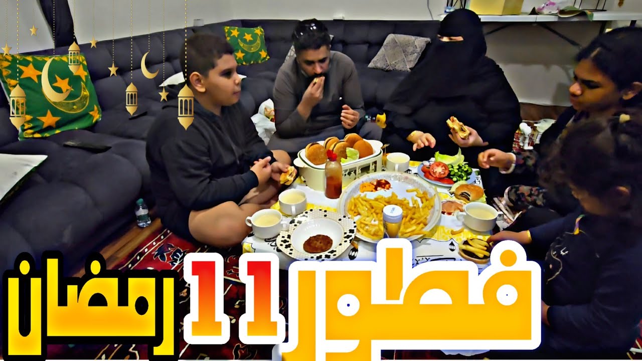 فطور 11 رمضان 2025 الحمدلله على إتمام عشر الرحمة