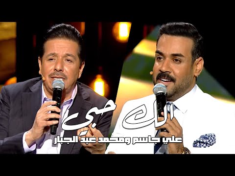  علي جاسم ومحمد عبد الجبار الك حبي برنامج عيدنا سوا قناة