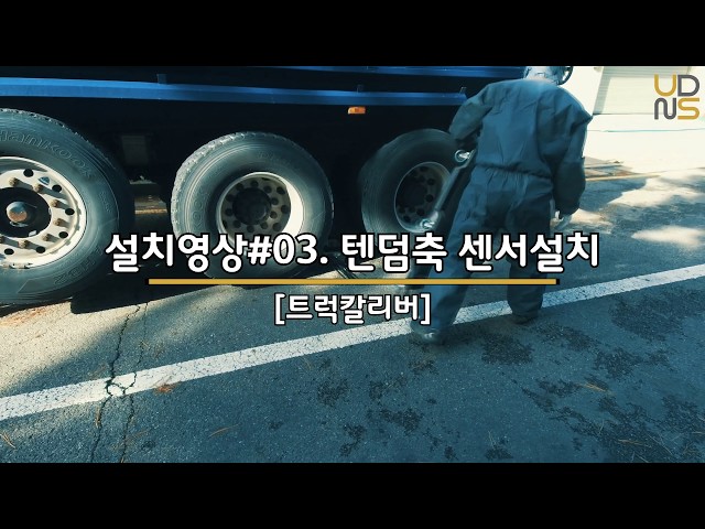 주식회사 유디엔에스 “TruckCaliber” 

"트럭칼리버"는 운송 차량에 센서와 IoT 디바이스(차량탑재형 중량관제기)를 장착하여 운전자가 짐을 싣고 바로 무게를 확인 할 수 있는 제품으로, 온보드스케일(Onboard Scale, Onboard Truck Scale, 자중계)이라고도 합니다. 
운전자는 별도의 계량 없이 운전석에서 실시간으로 차량의 중량(총중량, 적재중량, 축하중)을 확인 할 수 있으며, 운송 기관 및 관리청의 관리자는 서버로 송신된 차량의 중량, 주행위치, 상하차 시간 및 적재량 등의 실시간 운송 정보를 확인하여 전자 인계 시스템으로 활용 할 수 있습니다. 
“트럭칼리버”는 환경 물질의 적정 처리 여부 확인 및 무단투기, 관할 권역 이탈, 운송량 및 운송횟수 등을 확인하여 보다 효율적인 운송 모니터링 체계를 제공합니다.

www.udnsk.com
udnsk@udnsk.com
+82-31-525-3900