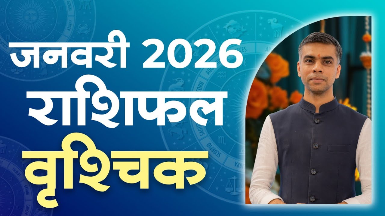 वृश्चिक राशि जनवरी 2026 राशिफल | Scorpio Monthly Horoscope January | मासिक विश्लेषण | Vaibhav Vyas