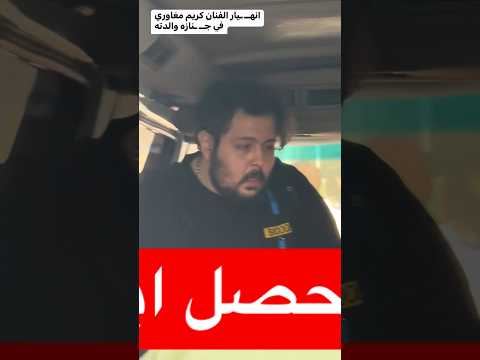 شوف نظرة كريم سامي مغاوري وهو بيودع والدته