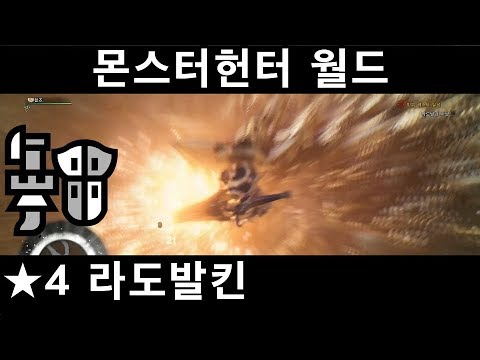   MHW PS4 건랜스 6 골추룡 라도발킨 4 라도발킨 사냥은 힘들어