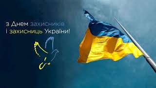 З днем захисників і захисниць України!