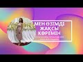 Мен өзімнің әр бөлігімді жақсы көремін АффИрмация Луиза Хей Махаббатпен емделу