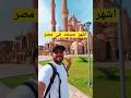 تعاله اوريكم اشهر واجمل مسجد فى مصر 