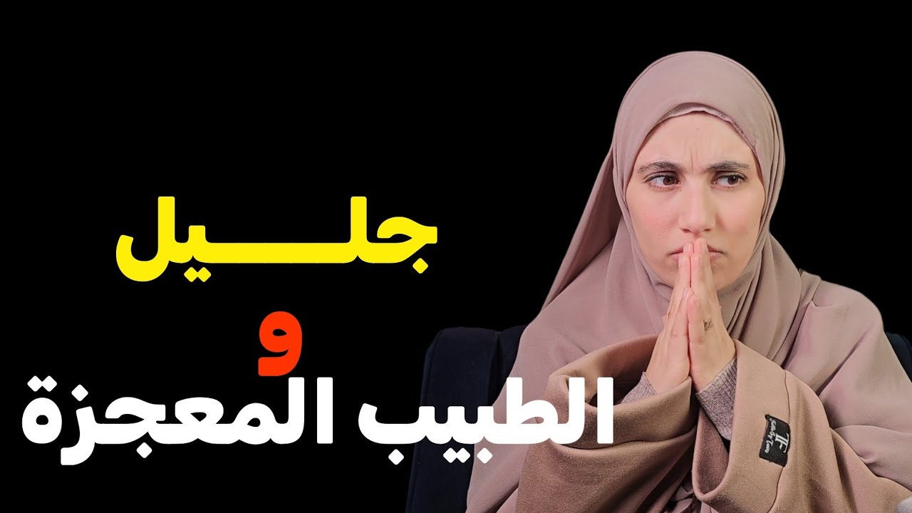 قصة ....عبد الجليل والطبيب المعجزة في واد رهيو !!