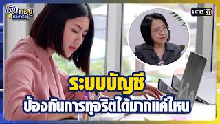 ระบบบญช ปองกนการทจรตไดมากแคไหน Highlight เงนทองของจรง Ep.157 11 ส.ค.69