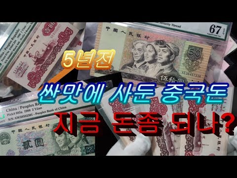 중국돈 5년전 싼맛에 사둔 중국지폐 지금 돈좀되나 은행이자보다 괜찮은 중국돈 수집하기 미래에 가치저장수단 으로 중국돈 수집자료 