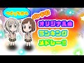 バンドリ!オリ曲ランキングメドレー！30曲【作業用】