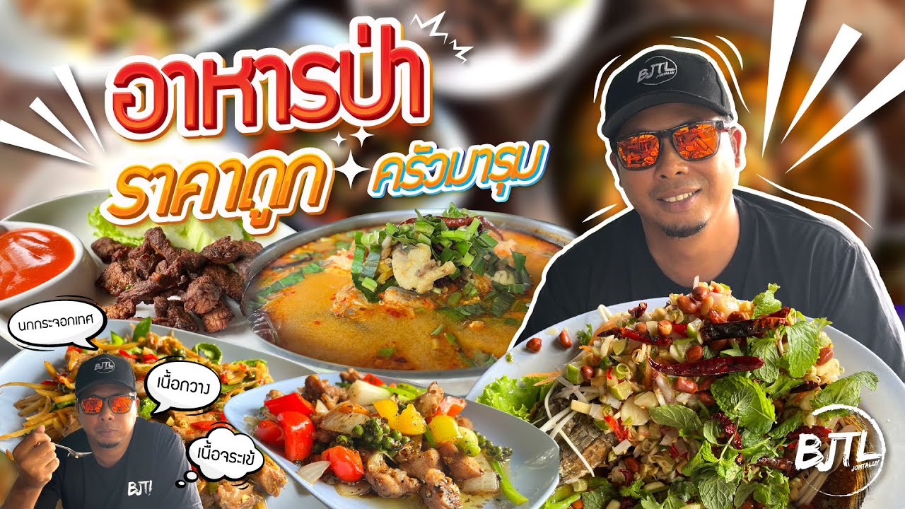 ร้านอาหารป่า ครัวมารุมโคตรถูก  | BJTL JOMTALUY | สรุปเนื้อหาที่อัปเดตใหม่เกี่ยวกับร้านอาหาร บางใหญ่