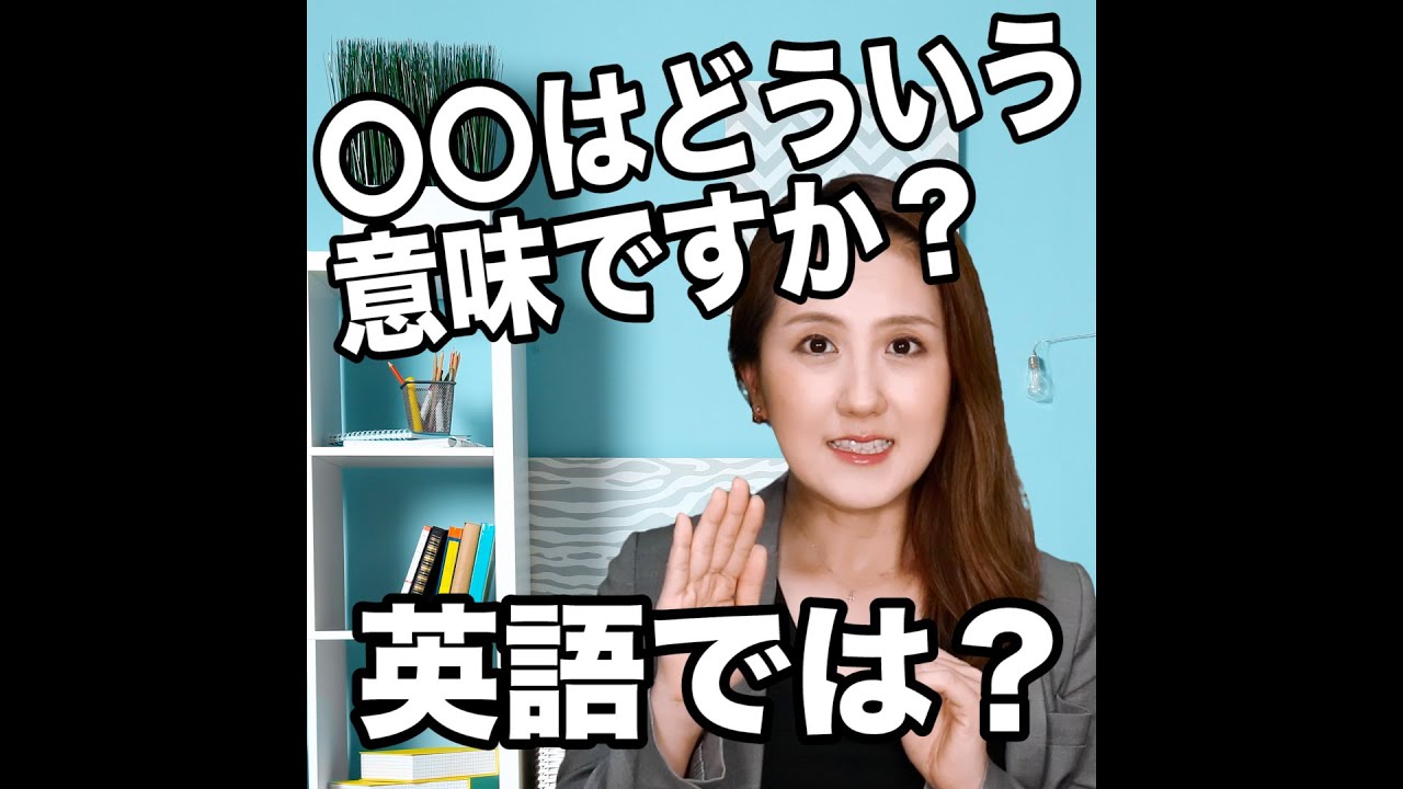 【◯◯はどういう意味ですか？ 英語では？】「動画で観る！聴く！英語辞書動画」