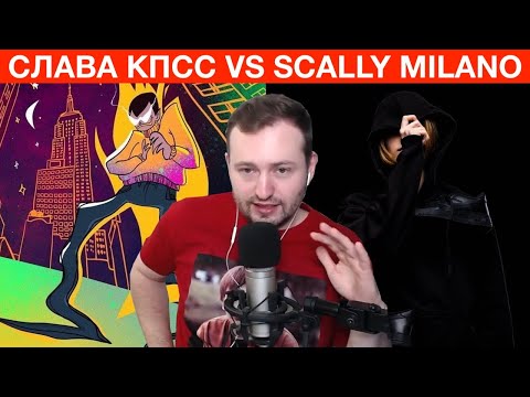 Воровская лапа, Глеб Минехин - Scally Milano