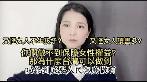 中國人口負增長了，不反思自己的制度，又開始拿女人出氣？！ - 天天要聞