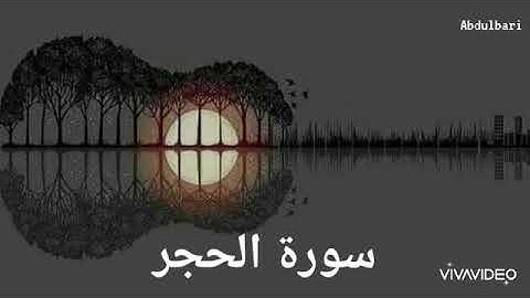 سورة الحجر (15) - ياسر الدوسري #المصحف المرتل #كاملا Surah Al-Hijr