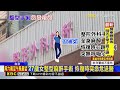 27歲女整型麻醉手術 恢復時突命危送醫@newsebc