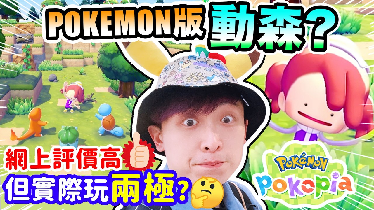 寶可夢Pokopia🔥網上評價極高「神作級」🥲實際玩卻兩極？SWITCH2獨佔的「動森版POKEMON遊戲」值得玩嗎？