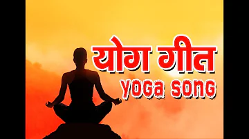 योग गीत, (Yoga Song) Hindi Yoga Song