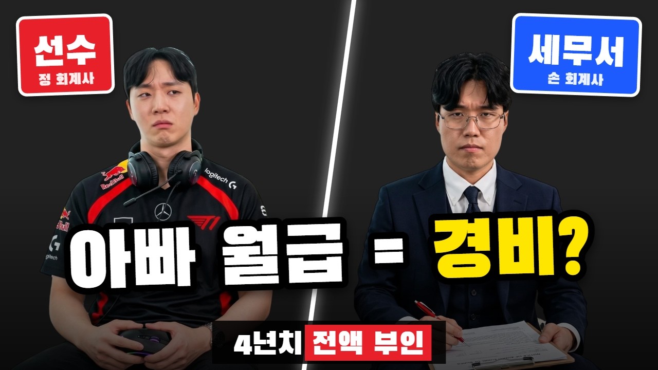 [세무서 vs 프로게이머] 아버지 매니저 월급, 경비일까 용돈일까?
