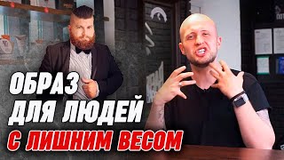 видео: Как подобрать образ для полных мужчин в барбершопе |  Стрижка и форма бороды круглому лицу картинка: Как подобрать образ для полных мужчин в барбершопе |  Стрижка и форма бороды круглому лицу