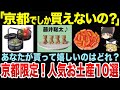 【京都限定】地元民がおすすめ！京都でしか買えない！もらってうれしいお土産10選【ゆっくり関西地理】