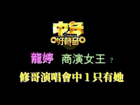 《中年好聲音》龍婷 商演女王 ？修哥演唱會中1只有她 。 | 支嚳儀 | 羅啟豪 | 古淖文 | 劉可 | 譚輝智 | 黄劍文 | 颜米羔 | 陳俞霏 | 中年好聲音2 | 周吉佩 | 龍婷 |