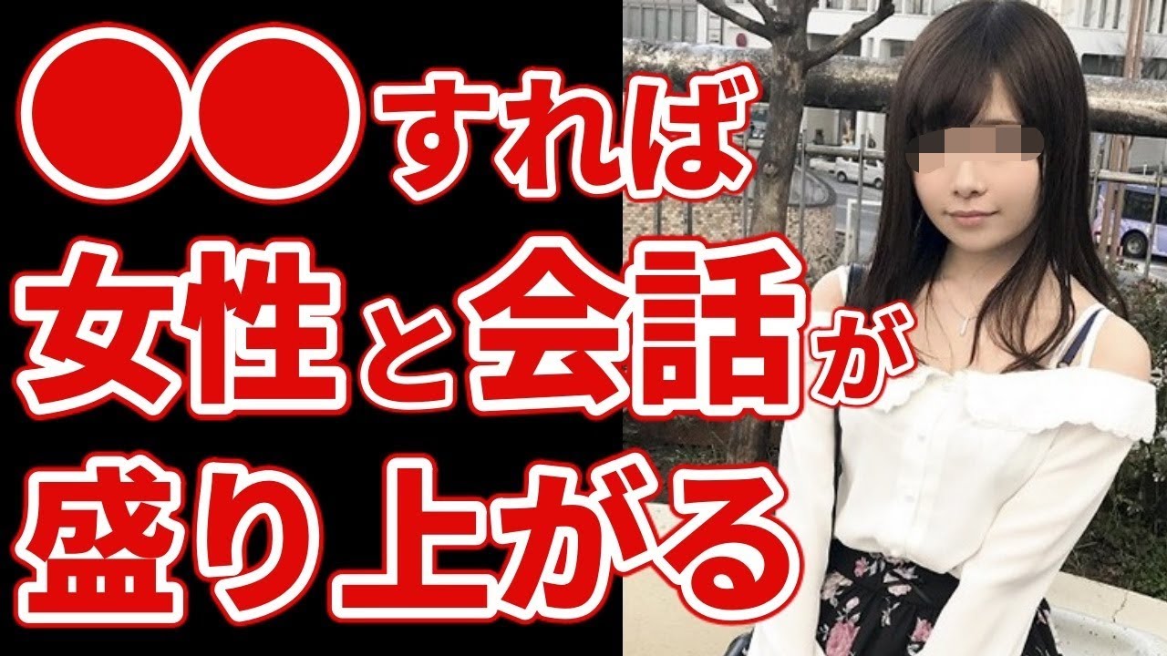 初対面の女性と会話を盛り上げて楽しむコツは 誰にでもできる話題やネタの作りかた 会話が続かない人必見 Youtube